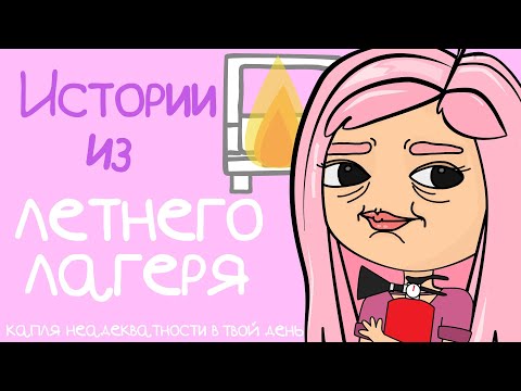 Видео: ИСТОРИИ ИЗ ЛЕТНЕГО ЛАГЕРЯ - Маршмелка (Анимация)