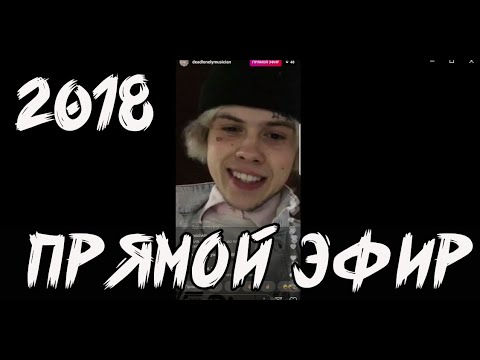 Видео: ДЖИЗУС — САМЫЙ ПЕРВЫЙ ПРЯМОЙ ЭФИР (2018)