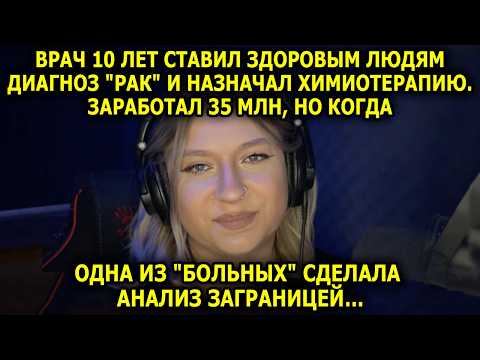 Видео: ИСТОРИЯ ОДНОЙ ПАЦИЕНТКИ: как она разоблачила недобросовестного врача...
