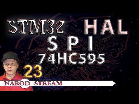 Видео: Программирование МК STM32. УРОК 23. HAL. SPI. Сдвиговый регистр 74HC595