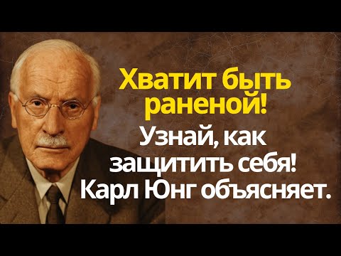 Видео: Хватит быть раненой! Узнай, как защитить себя! Карл Юнг объясняе