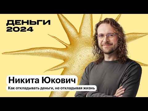 Видео: Как откладывать деньги, не откладывая жизнь | Никита Юкович | Т—Ж Деньги 2024