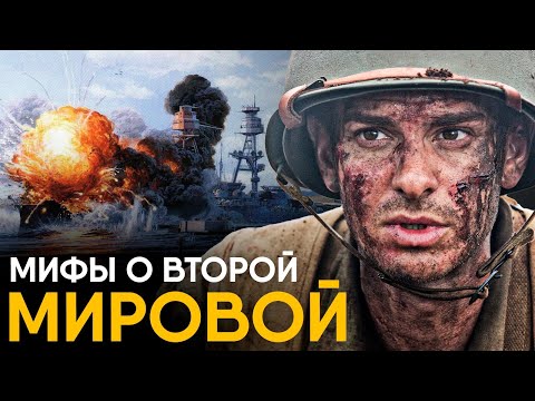 Видео: Мифы о Второй Мировой в которые мы верим.