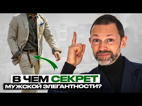 Видео: Как выглядеть ЭЛЕГАНТНО И УВЕРЕННО? Секреты мужского стиля