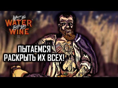 Видео: Пытаемся раскрыть всех персонажей! [ Проходим  Where The Water Tastes Like Wine #4 ]
