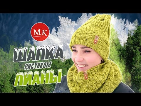 Видео: Вяжем шапку спицами рисунком Лианы. Мастер-класс вязания / Knit beanie hat / Örgü şapka düzeni ile