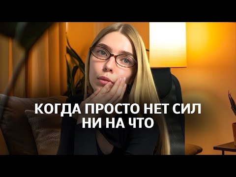 Видео: Энергия на нуле: что происходит с тобой на самом деле