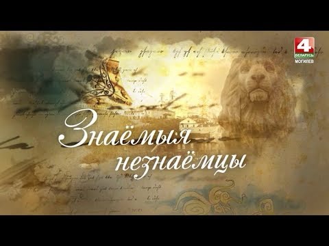 Видео: "Знаёмыя незнаёмцы" Могилевский некрополь