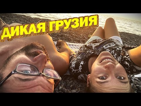 Видео: Бюджетная Грузия 2024! Исследуем Аджарию: кемпинг в Кобулети, лучшие пляжи, горы, реки…