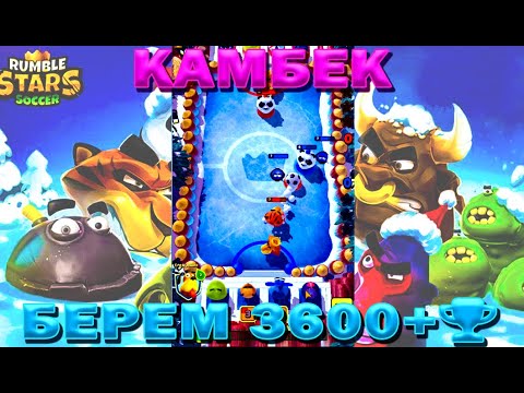 Видео: ВОЗВРАЩЕНИЕ БЕРЕМ 3600+ РЕЙТИНГ В ИГРЕ RUMBLE STARS ФУТБОЛ