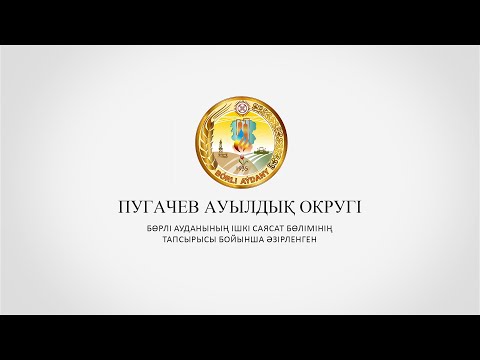 Видео: ПУГАЧЕВ АУЫЛДЫҚ ОКРУГІ