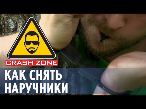Видео: Как снять наручники? | CRASH ZONE |