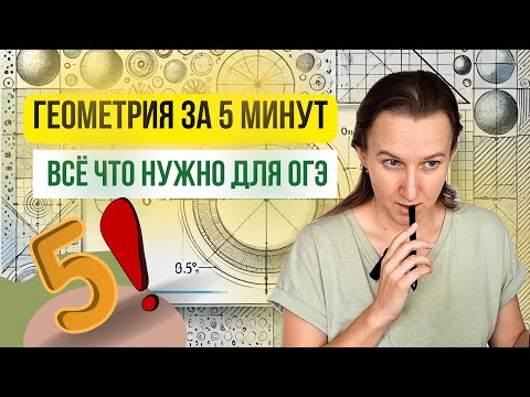 Видео: ГЕОМЕТРИЯ что попадётся на ОГЭ и чего нет в справочных материалах