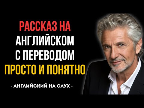 Видео: НАЧИНАЙ ПОНИМАТЬ АНГЛИЙСКИЙ НА СЛУХ по простым рассказам.