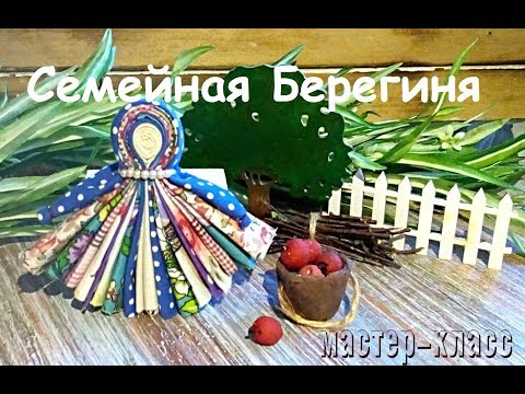 Видео: Народная кукла Северная (Семейная) Берегиня//МК