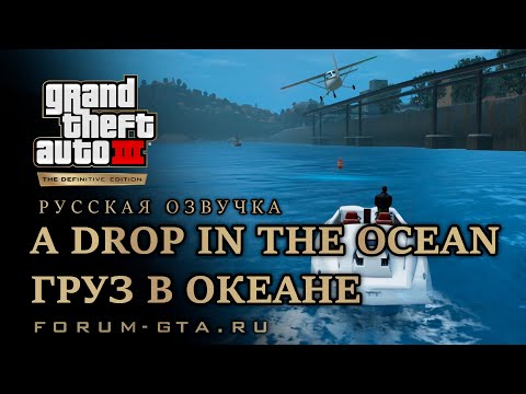 Видео: GTA 3 - Груз в океане (A Drop in the Ocean), русская озвучка