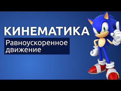 Видео: Равноускоренное движение