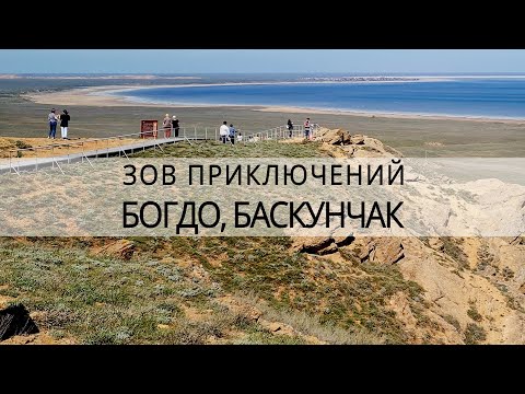 Видео: Богдо и Баскунчак, что НУЖНО знать туристу? Зов Приключений #зп