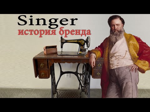 Видео: Singer - история бренда
