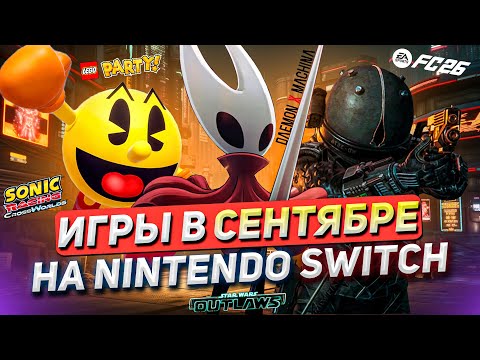 Видео: ТОП РЕЛИЗОВ на NINTENDO SWITCH #19 | Сентябрь 2025