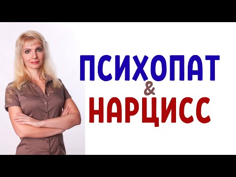 Видео: Психопат и нарцисс: отличия / Чем отличается психопат от нарцисса