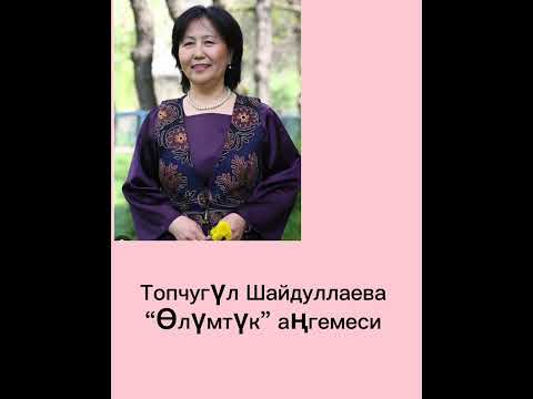 Видео: “Өлүмтүк “ аңгеме.Автор - Т.Шайдуллаева.