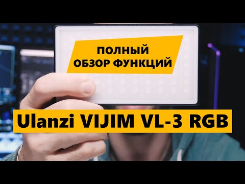 Видео: Ulanzi Vijim VL 3 RGB панель обзор