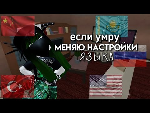 Видео: ММ2, НО ЕСЛИ Я УМИРАЮ - МЕНЯЮ ЯЗЫК