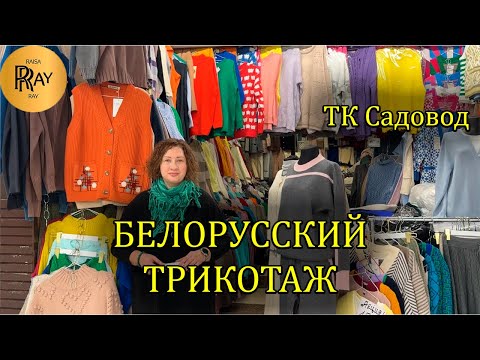 Видео: БЕЛОРУССКИЙ ВЯЗАНЫЙ ТРИКОТАЖ У ЕЛЕНЫ✨ ШИРОКИЙ РАЗМЕРНЫЙ РЯД👀 ТК Садовод. Москва