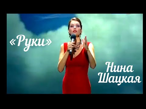 Видео: Нина Шацкая - Руки (Романс Клавдии Шульженко)