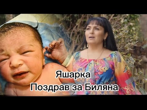 Видео: Яшарка -  Поздрав за Биляна
