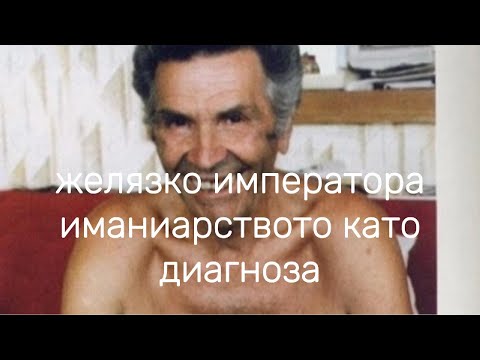 Видео: ЖЕЛЯЗКО ИМПЕРАТОРА ИМАНЯРСТВОТО КАТО ДИАГНОЗА