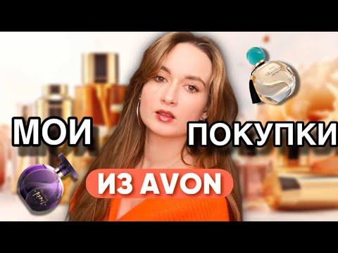 Видео: Мои новые ароматы из AVON - парфюмерные покупки //моя коллекция ароматов ❤️