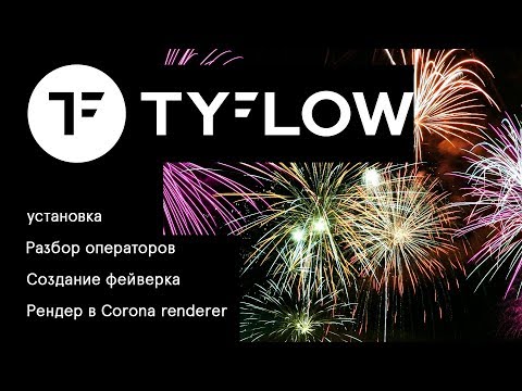 Видео: Tyflow на русском