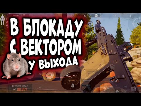 Видео: ARENA BREAKOUT! В БЛОКАДУ С ВЕКТОРОМ! МЕНЯ ПОДЖИДАЛИ У ВЫХОДА!