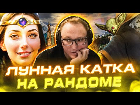 Видео: Герои 3 | ЛУННАЯ КАТКА НА РАНДОМЕ