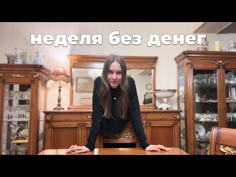Видео: Неделя без денег. Доедаю все перед переездом заграницу