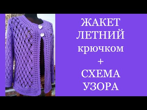 Видео: Жакет летний+схема узора.Jacket summer+the scheme of a pattern.