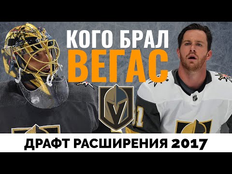 Видео: Кого набрал в состав Вегас в 2017? Предыдущий драфт расширения НХЛ