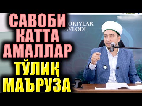 Видео: САВОБИ КАТТА АМАЛЛАР. ТЎЛИҚ МАЪРУЗА. ИБРАТЛИ ҲИКОЯЛАР