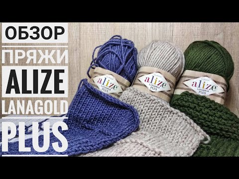 Видео: Обзор пряжи "Alize Lanagold Plus".