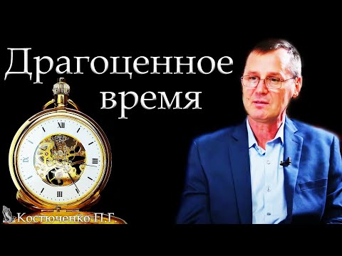 Видео: "Драгоценное время" Костюченко П.Г.