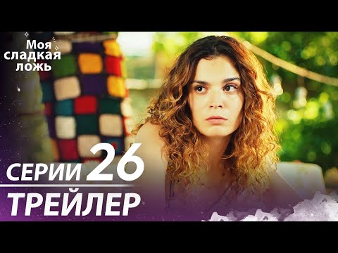 Видео: Моя сладкая ложь | трейлер 26 серии | С русскими субтитрами