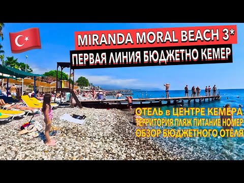 Видео: Турция 🇹🇷 Miranda Moral Beach 3*. КЕМЕР БЮДЖЕТНО, ПЕРВАЯ ЛИНИЯ. Кемер