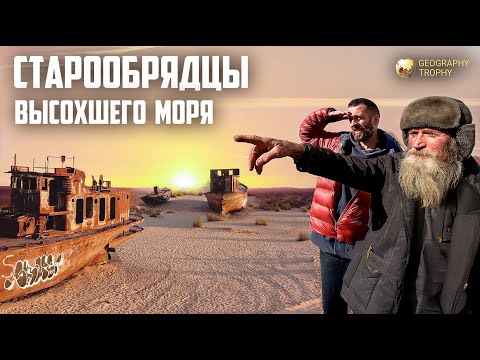 Видео: СТАРООБРЯДЦЫ УРАЛЬЦЫ НА БЕРЕГАХ АРАЛЬСКОГО МОРЯ