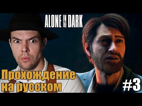 Видео: Datura Plays играет в Alone in The Dark - Прохождение за Эмили! [Часть 3]