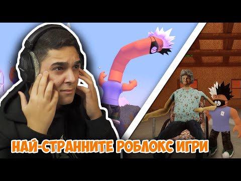 Видео: НАЙ-СТРАННИТЕ РОБЛОКС ИГРИ! Roblox Strangest Games