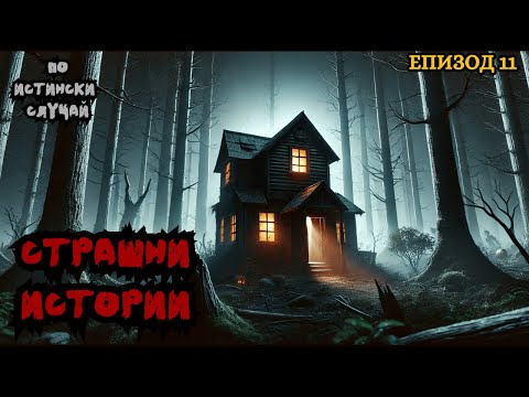 Видео: ЗЛОВЕЩИ ИСТОРИИ по истински случай - Епизод 11 🌒🕸️