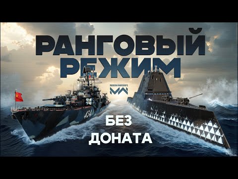 Видео: Ранговый режим без доната [Modern Warships]
