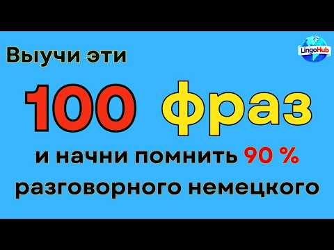 Видео: (Часть 7) Слова, которые немцы используют каждый день - Повседневные слова, которые вам нужно знать